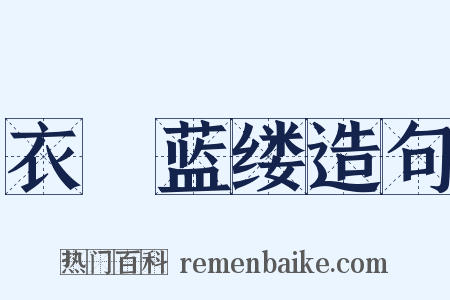 衣屩蓝缕造句是什么意思的图片